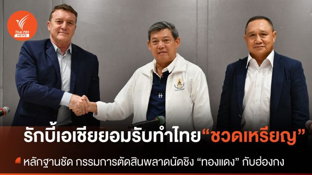 “เอเชียรักบี้” ยอมรับผิด ทำให้ทีมหญิงไทยพลาดเหรียญทองแดงเอเชียนเกมส์