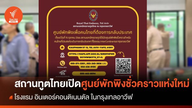 สถานทูตไทยเตรียมศูนย์พักพิงชั่วคราวของสถานทูตแห่งใหม่ ในเทลอาวีฟ 