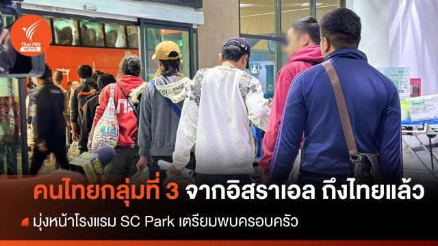 แรงงานไทยกลุ่มที่ 3 จำนวน 90 คน จาก 'อิสราเอล' ถึงไทยแล้ว