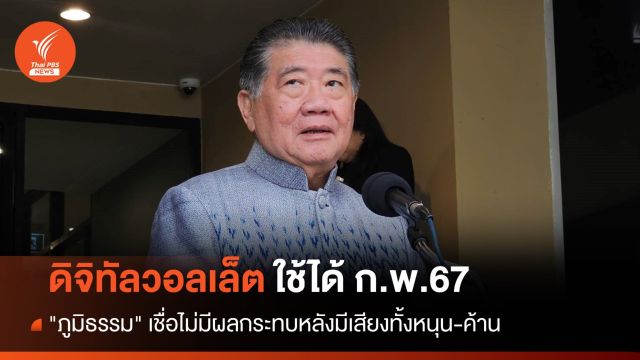 "ภูมิธรรม" ย้ำดิจิทัลวอลเล็ตทัน ก.พ.67 - ตั้ง 2 อนุ ศึกษาแก้ รธน.