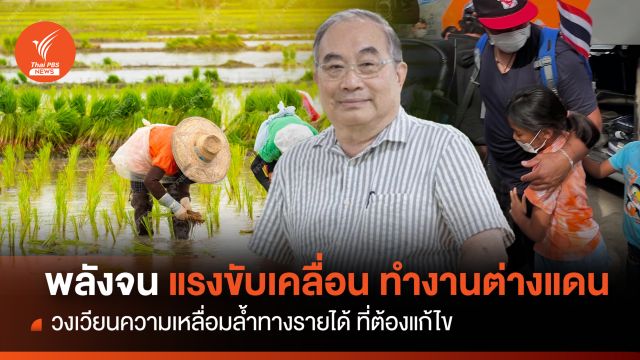 พลังยากจน  "แรงขับเคลื่อน" ดิ้นรนทำงานต่างแดน
