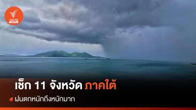 สภาพอากาศวันนี้ เช็ก 11 จังหวัดใต้เจอฝนตกหนักถึงหนักมาก