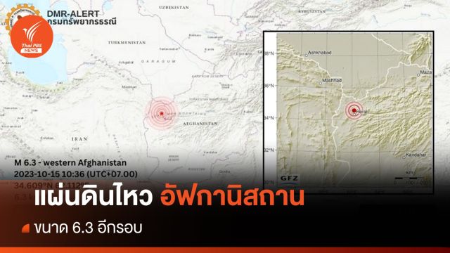 อัฟกานิสถานเผชิญแผ่นดินไหว 6.3 อีกรอบ