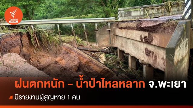 ฝนตกหนัก -น้ำป่าไหลหลาก จ.พะเยา มีรายงานผู้สูญหาย 1 คน 