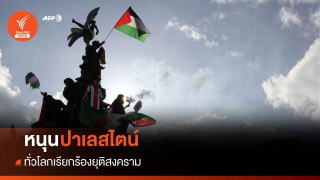 หนุนปาเลสไตน์! ทั่วโลกเรียกร้องยุติสงคราม-ประณามอิสราเอล