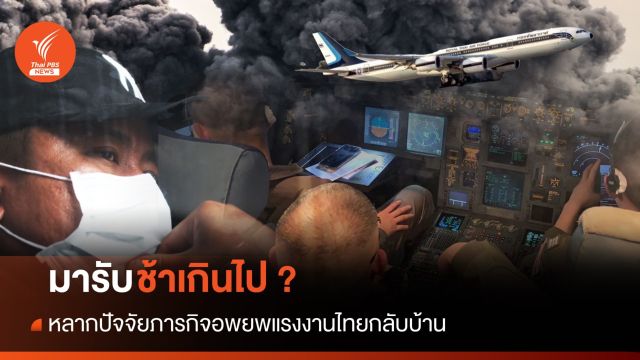 ช้าไปใช่หรือไม่? หลายปัจจัยอพยพแรงงานไทยออกจากอิสราเอล 