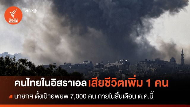 "คนไทย" เสียชีวิตเพิ่ม 1 คน เร่งอพยพ 7,000 คนจากอิสราเอล ภายใน ต.ค.นี้