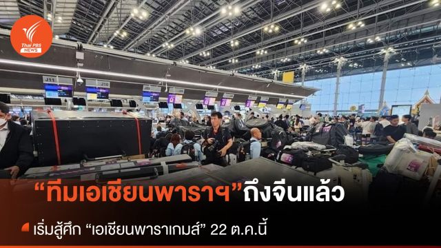 ทัพนักกีฬา “เอเชียนพาราเกมส์” ถึงหางโจว เริ่มสู้ศึก 22 ต.ค.