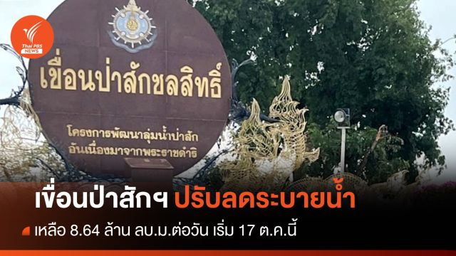 เริ่ม 17 ต.ค.นี้ เขื่อนป่าสักฯ ทยอยปรับลดการระบายน้ำ  