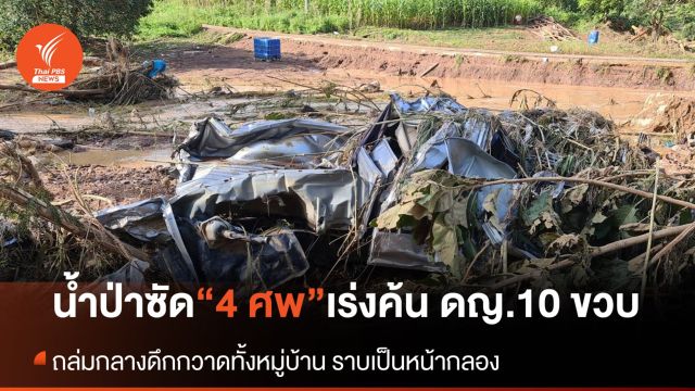 พบแล้ว 4 ศพ น้ำป่าซัดดับ เร่งค้นร่าง ดญ.10 ขวบ