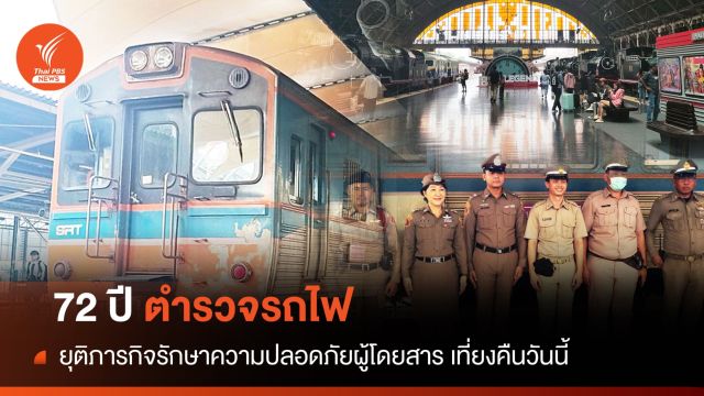 72 ปีตำรวจรถไฟ นับถอยหลังภารกิจดูแลความปลอดภัยผู้โดยสาร