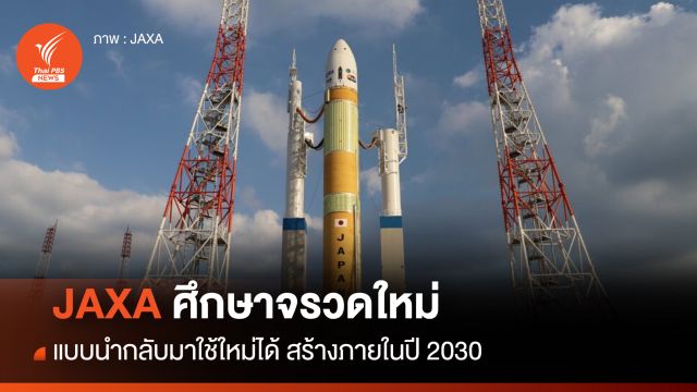 "JAXA" วางแผนการ "พัฒนาจรวด" ที่นำกลับมาใช้ใหม่ได้