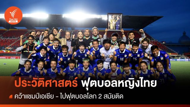ประวัติศาสตร์ฟุตบอลหญิงไทย และที่มาของ "ทีมชบาแก้ว"