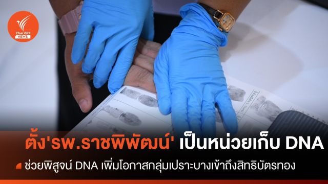 กทม.ตั้ง 'รพ.ราชพิพัฒน์' เป็นหน่วยเก็บ DNA พิสูจน์ - คืนสิทธิบุคคล 