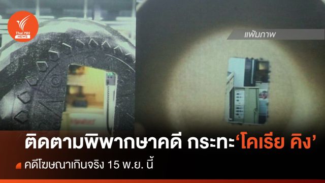 จับตาพิพากษาคดี กระทะ "โคเรีย คิง"  โฆษณาเกินจริง 15 พ.ย.นี้ 