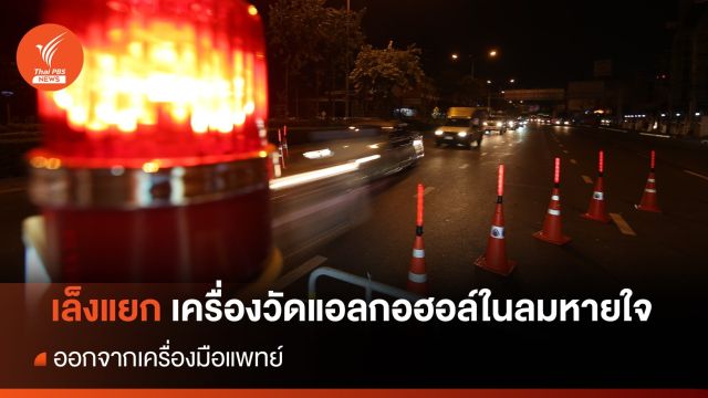 รมว.สธ. สั่งแยกเครื่องวัดแอลกอฮอล์ในลมหายใจ พ้นเครื่องมือแพทย์