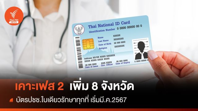 เฟส 2 บัตรปชช.ใบเดียวรักษาทุกที่เพิ่ม 8 จังหวัด มี.ค.67 