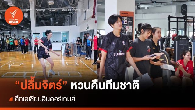 "ปลื้มจิตร์" หวนคืนทีมชาติ ศึกเอเชียนอินดอร์เกมส์