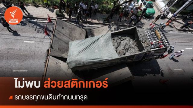 เปิดผลสอบตำรวจ ไม่พบส่วยสติกเกอร์รถบรรทุกขนดิน ทำถนนทรุด
