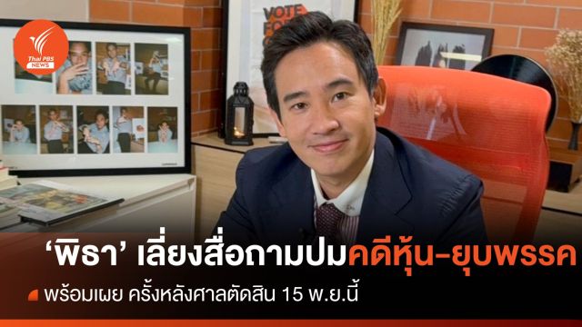 "พิธา" เลี่ยงสื่อถามปมศาลนัดพิจารณาคดีหุ้น-ยุบก้าวไกล