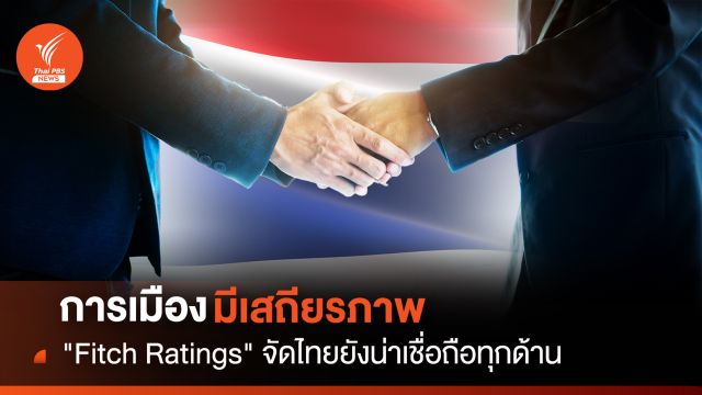 การเมืองมีเสถียรภาพ "Fitch Ratings "จัดไทยยังน่าเชื่อถือทุกด้าน 