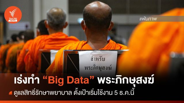 "พวงเพ็ชร" เร่งทำ "Big Data" พระภิกษุสงฆ์ ดูแลสิทธิ์รักษาพยาบาล 