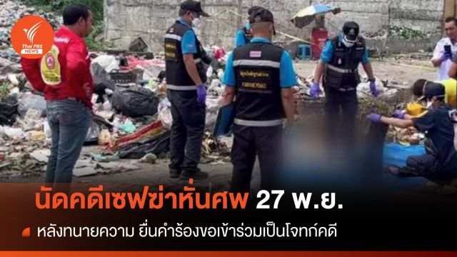 ศาลเกาะสมุย นัดสอบคำให้การ คดีเชฟสเปนฆ่าหั่นศพ 27 พ.ย.