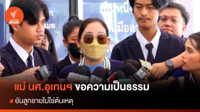 แม่ นศ.อุเทนฯ ขอความเป็นธรรม ยันลูกชายไม่ใช่ต้นเหตุ