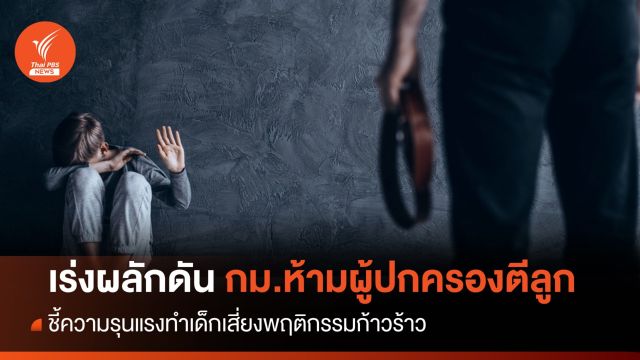 เร่งผลักดัน กม.ห้ามผู้ปกครองตีลูก ชี้ความรุนแรงทำเด็กเสี่ยงพฤติกรรมก้าวร้าว 