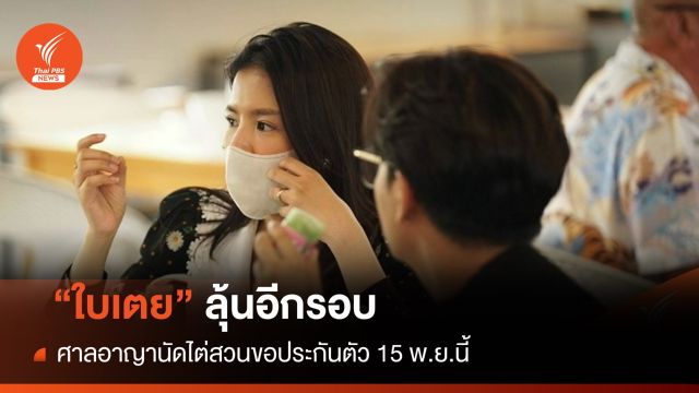 "ใบเตย" ลุ้นศาลอาญานัดไต่สวนขอประกันตัว 15 พ.ย.นี้ 