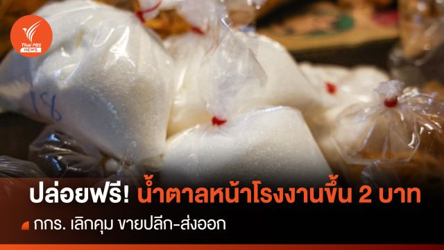 ปล่อยฟรี!น้ำตาลหน้าโรงงานขึ้น 2 บาท กกร.เลิกคุมขายปลีก-ส่งออก 