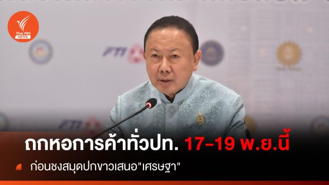 นัดหอการค้าทั่ว ปท. ถก17-19 พ.ย.นี้  ก่อนชงสมุดปกขาวเสนอ "เศรษฐา"