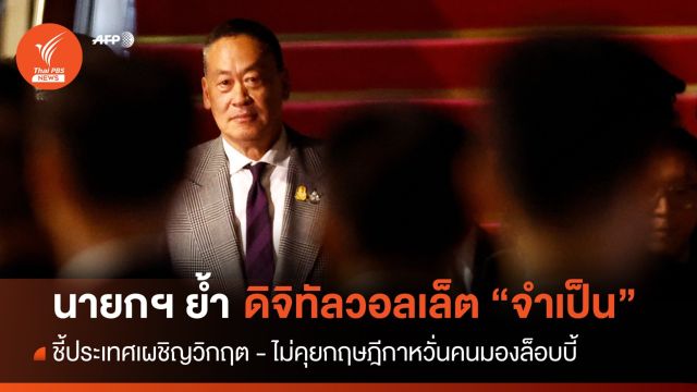 นายกฯ ย้ำดิจิทัลวอลเล็ตจำเป็น - อนุทินพร้อมหนุนหากไม่ขัด รธน.