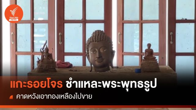 ตำรวจแกะรอยโจรชำแหละพระพุทธรูปทองเหลือง