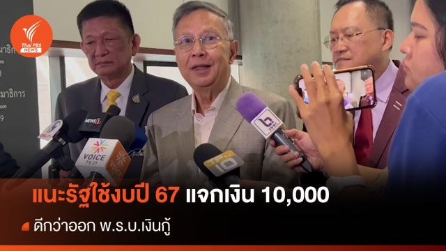 "คำนูณ" แนะรัฐใช้งบปี 67 แจกเงิน 10,000 ดีกว่าออก พ.ร.บ.เงินกู้