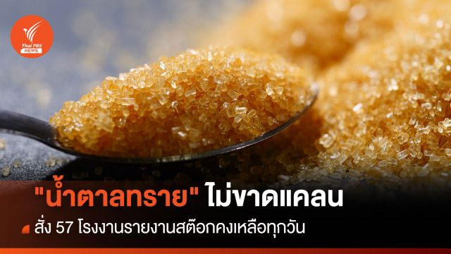 "น้ำตาลทราย"ไม่ขาดแคลน สั่ง 57 รง.รายงานสต๊อกคงเหลือทุกวัน
