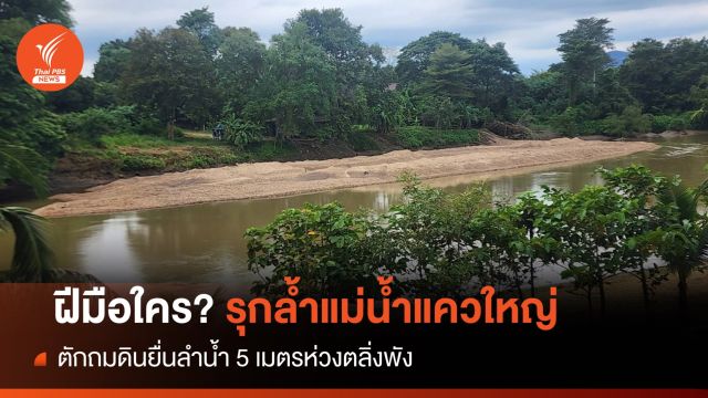 ฝีมือใคร? ลอบขุดดินแม่น้ำแควใหญ่ยื่น 5 เมตรห่วงตลิ่งพัง 