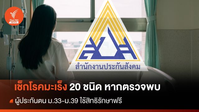 ผู้ประกันตน "ม.33 - ม.39" ตรวจพบ "โรคมะเร็ง 20 ชนิด ใช้สิทธิรักษาฟรี
