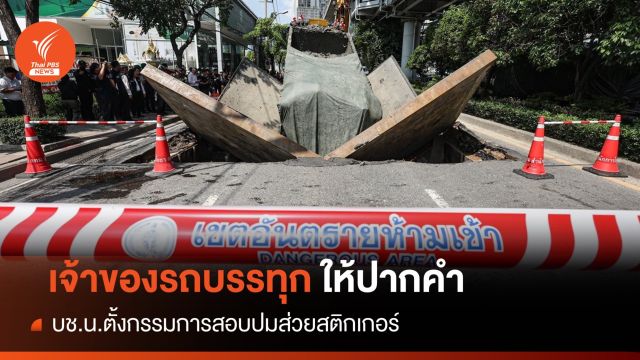 เจ้าของรถขนดินตกท่อ ให้ปากคำตร.-บช.น.สอบส่วยสติกเกอร์ 