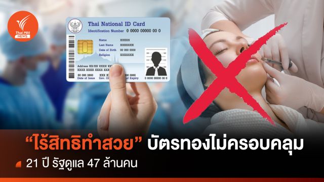 "ไร้สิทธิทำสวย" บัตรทองไม่ครอบคลุม 