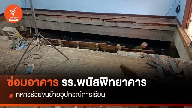 วางแผนซ่อม อาคารทรุด รร.พนัสพิทยาคาร