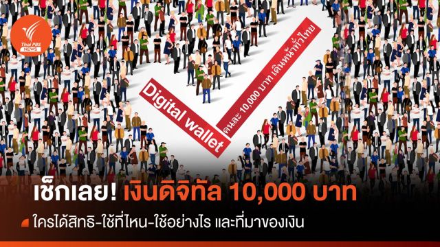 เช็กเลย! กระชากเศรษฐกิจด้วยเงินหมื่น Digital ยังไงบ้าง