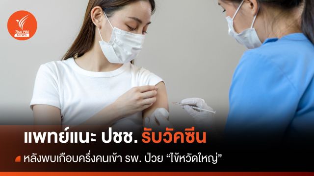 แพทย์เตือนรับวัคซีน หลังพบ 47% ของคนเข้ารพ. ป่วย "ไข้หวัดใหญ่" 