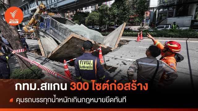 ยึดทันที! สแกน 300 ไซต์ก่อสร้างกทม.คุมบรรทุกน้ำหนักเกิน 