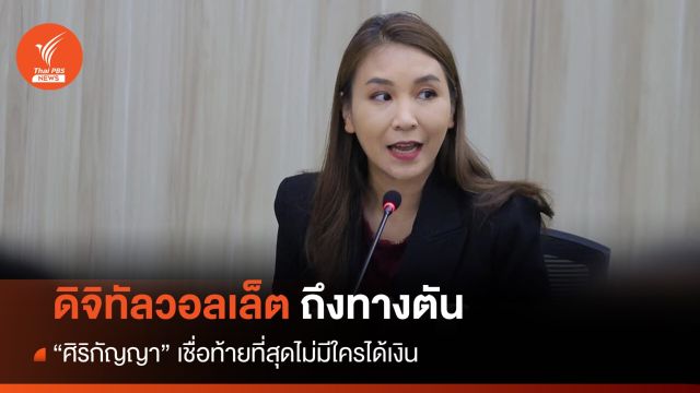 "ศิริกัญญา" ชี้รัฐรู้แก่ใจดิจิทัลวอลเล็ตถึงทางตัน ออก พ.ร.บ.เงินกู้ขัดกฎหมาย