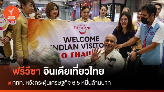 "ฟรีวีซา" อินเดียเที่ยวไทย ททท.หวังกระตุ้นเศรษฐกิจ 6.5 หมื่นล้านบาท 