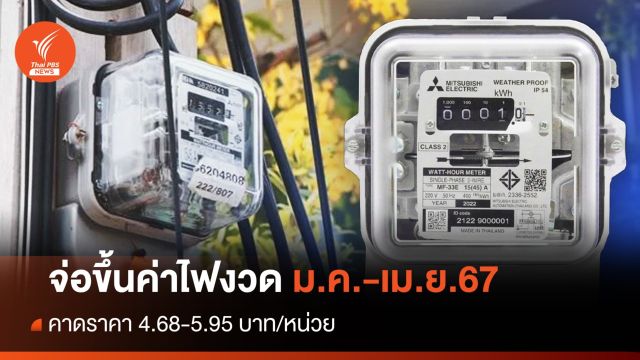 กกพ.จ่อขึ้นค่าไฟงวด ม.ค.-เม.ย.67 คาดราคา 4.68-5.95 บาท/หน่วย