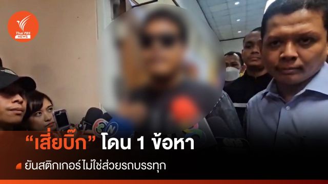 "เสี่ยบิ๊ก" เจ้าของรถบรรทุกขนดิน โดน 1 ข้อหา ยันสติกเกอร์ไม่ใช่ส่วย