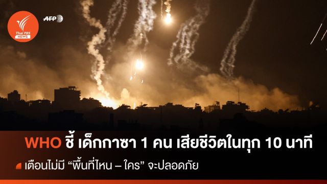 WHO ชี้เด็กในกาซา 1 คน เสียชีวิตเฉลี่ยในทุก 10 นาที จากเหตุรุนแรง  