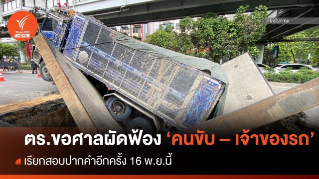 ตร.ยื่นขอศาลฯผัดฟ้อง "คนขับ - เจ้าของรถ" - เรียกสอบปากคำอีกรอบ 16 พ.ย.